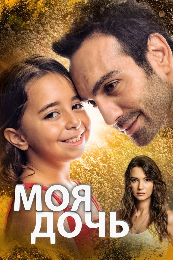 Моя дочь - постер сериала
